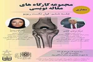ششمین جلسه کلاس های مجازی  از مجموعه کارگاه‌های مقاله‌نویسی با محوریت «*فول تکست ریویو*» برگزار خواهد شد.